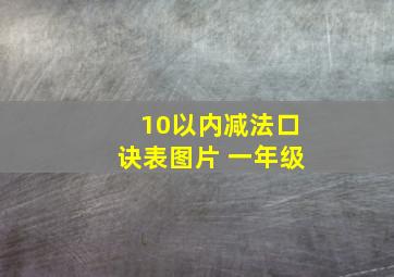 10以内减法口诀表图片 一年级